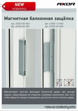 Магнитная балконная защелка Axor